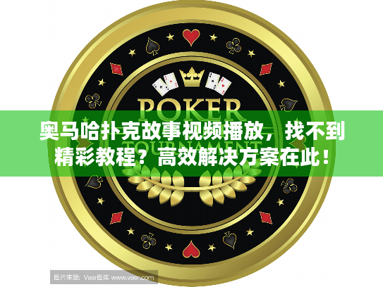 奥马哈扑克故事视频播放,找不到精彩教程?高效解决方案在此! 奥马哈扑克故事视频播放,找不到精彩教程?高效解决方案在此!