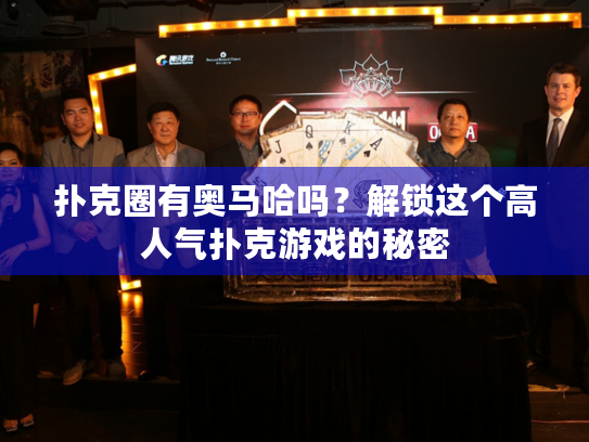 扑克圈有奥马哈吗？解锁这个高人气扑克游戏的秘密