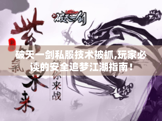 破天一剑私服技术被抓,玩家必读的安全追梦江湖指南！