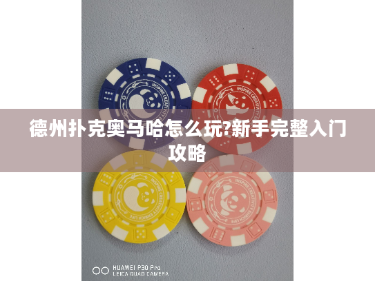 德州扑克奥马哈怎么玩?新手完整入门攻略