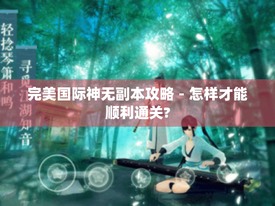 完美国际神无副本攻略 - 怎样才能顺利通关?