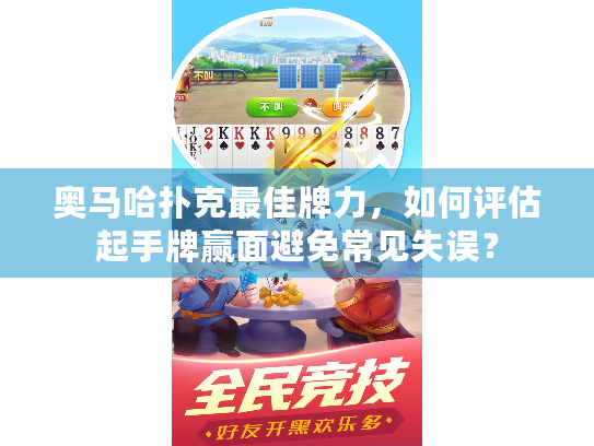 奥马哈扑克最佳牌力，如何评估起手牌赢面避免常见失误？
