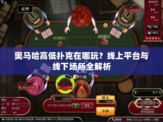 奥马哈高低扑克在哪玩？线上平台与线下场所全解析