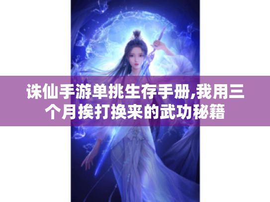 诛仙手游单挑生存手册,我用三个月挨打换来的武功秘籍