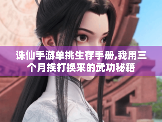 诛仙手游单挑生存手册,我用三个月挨打换来的武功秘籍