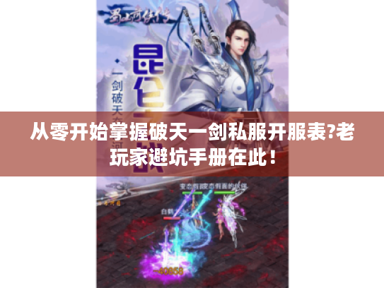 从零开始掌握破天一剑私服开服表?老玩家避坑手册在此! 从零开始掌握破天一剑私服开服表?老玩家避坑手册在此!