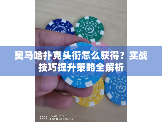 奥马哈扑克头衔怎么获得?实战技巧提升策略全解析 奥马哈扑克头衔怎么获得?实战技巧提升策略全解析