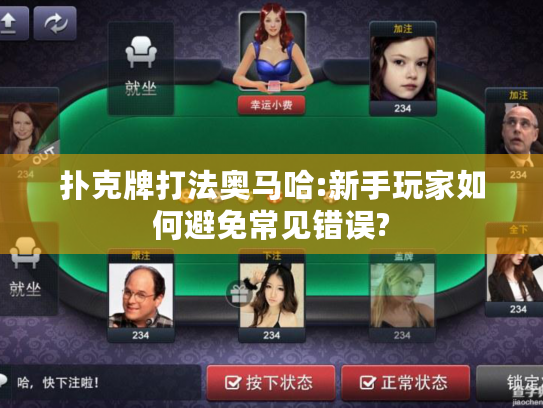 扑克牌打法奥马哈:新手玩家如何避免常见错误?