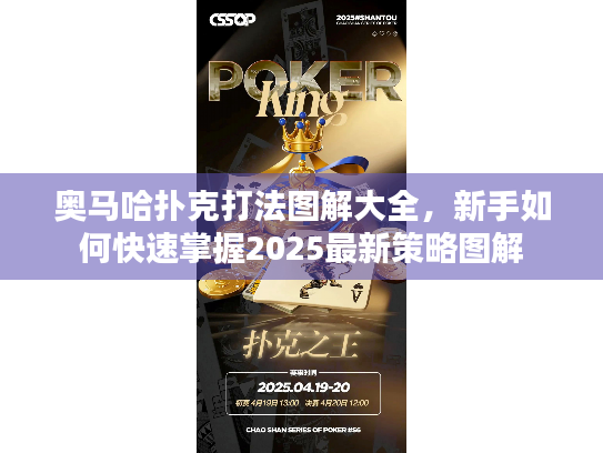 奥马哈扑克打法图解大全，新手如何快速掌握2025最新策略图解