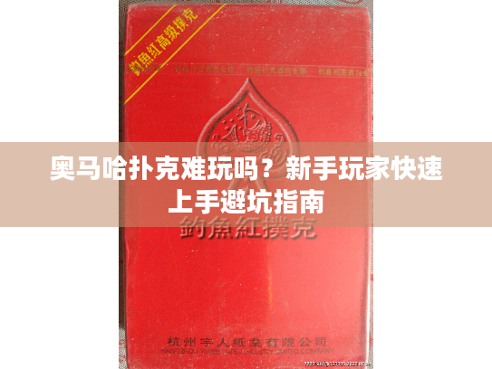 奥马哈扑克难玩吗？新手玩家快速上手避坑指南