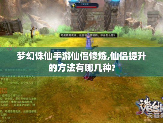梦幻诛仙手游仙侣修炼,仙侣提升的方法有哪几种?