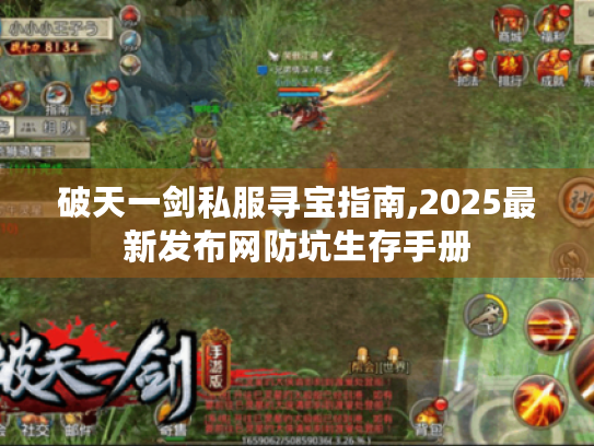 破天一剑私服寻宝指南,2025最新发布网防坑生存手册