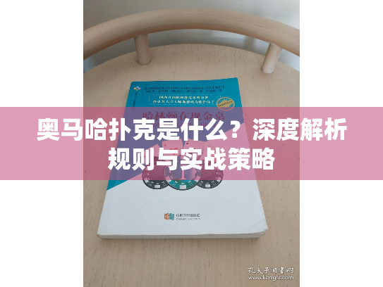 奥马哈扑克是什么？深度解析规则与实战策略