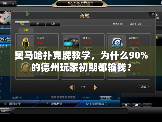 奥马哈扑克牌教学，为什么90%的德州玩家初期都输钱？