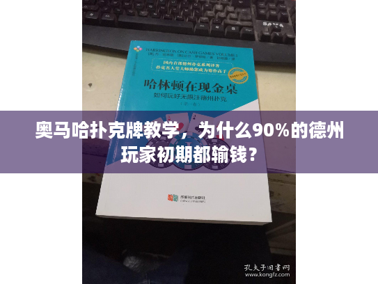 奥马哈扑克牌教学，为什么90%的德州玩家初期都输钱？