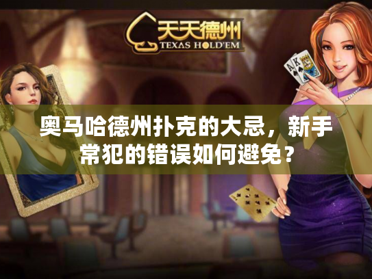 奥马哈德州扑克的大忌，新手常犯的错误如何避免？