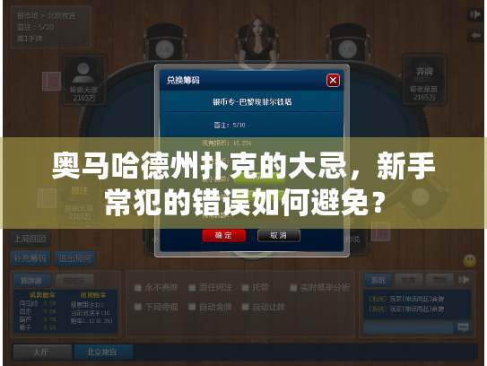 奥马哈德州扑克的大忌，新手常犯的错误如何避免？