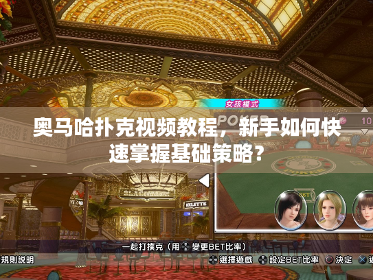 奥马哈扑克视频教程，新手如何快速掌握基础策略？