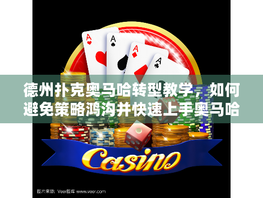 德州扑克奥马哈转型教学，如何避免策略鸿沟并快速上手奥马哈游戏？