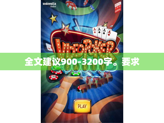 全文建议900-3200字。要求 全文建议900-3200字。要求