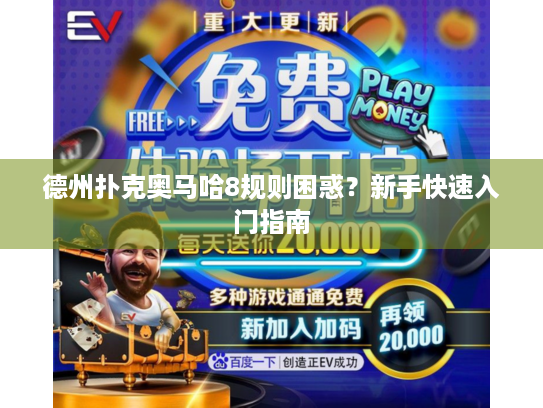 德州扑克奥马哈8规则困惑？新手快速入门指南