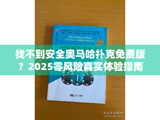 找不到安全奥马哈扑克免费版？2025零风险真实体验指南！
