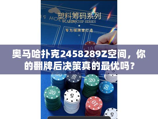 奥马哈扑克2458289Z空间，你的翻牌后决策真的最优吗？
