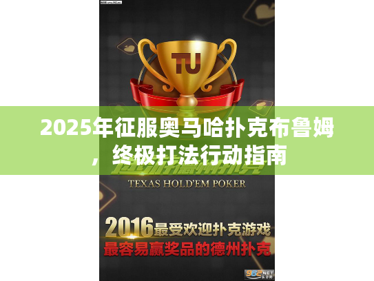 2025年征服奥马哈扑克布鲁姆,终极打法行动指南 2025年征服奥马哈扑克布鲁姆,终极打法行动指南