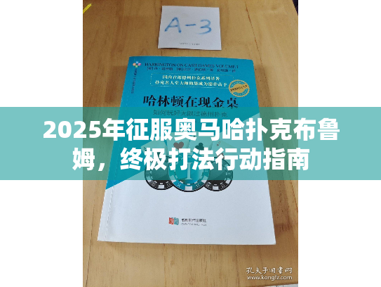 2025年征服奥马哈扑克布鲁姆,终极打法行动指南 2025年征服奥马哈扑克布鲁姆,终极打法行动指南