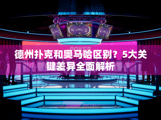 德州扑克和奥马哈区别？5大关键差异全面解析