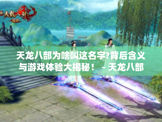 天龙八部为啥叫这名字?背后含义与游戏体验大揭秘！ - 天龙八部
