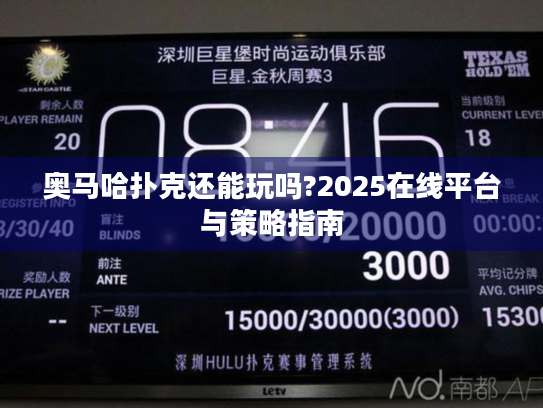 奥马哈扑克还能玩吗?2025在线平台与策略指南 奥马哈扑克还能玩吗?2025在线平台与策略指南
