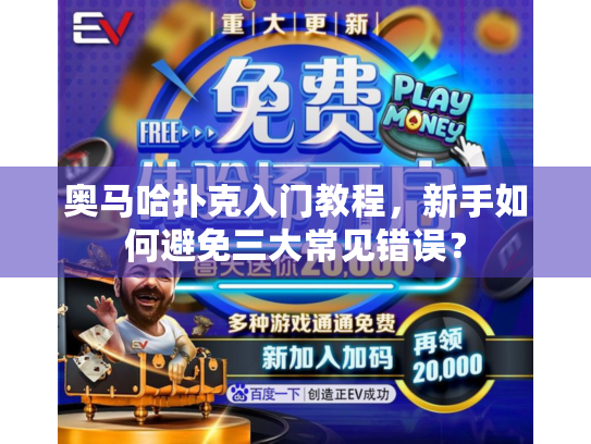奥马哈扑克入门教程,新手如何避免三大常见错误? 奥马哈扑克入门教程,新手如何避免三大常见错误?