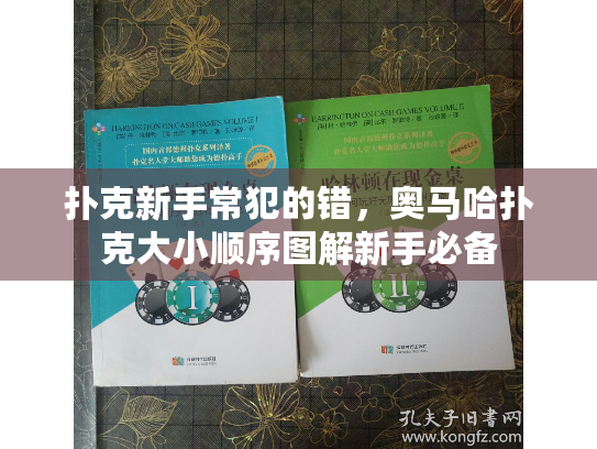 扑克新手常犯的错，奥马哈扑克大小顺序图解新手必备