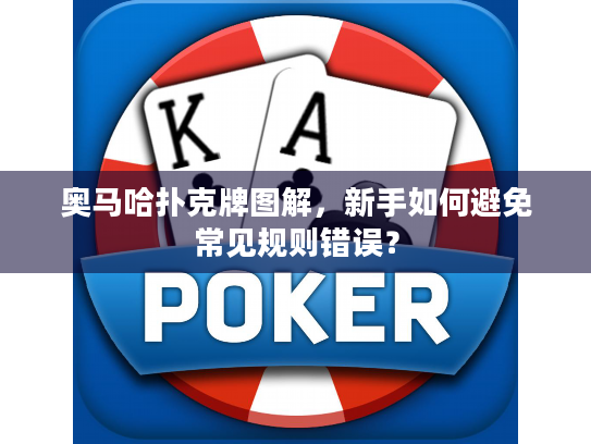 奥马哈扑克牌图解，新手如何避免常见规则错误？
