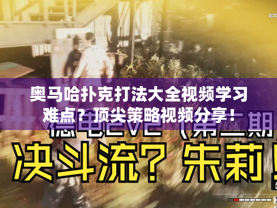 奥马哈扑克打法大全视频学习难点?顶尖策略视频分享! 奥马哈扑克打法大全视频学习难点?顶尖策略视频分享!
