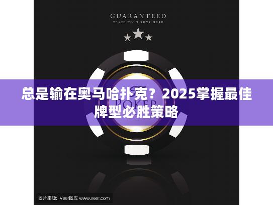 总是输在奥马哈扑克?2025掌握最佳牌型必胜策略 总是输在奥马哈扑克?2025掌握最佳牌型必胜策略
