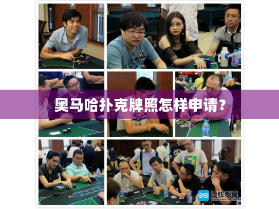 奥马哈扑克牌照怎样申请? 奥马哈扑克牌照怎样申请?