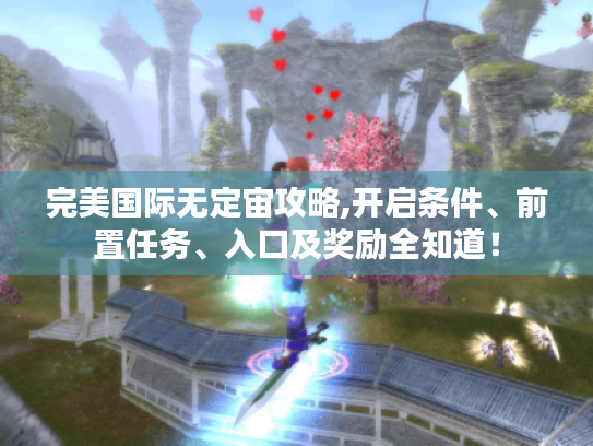 完美国际无定宙攻略,开启条件、前置任务、入口及奖励全知道！