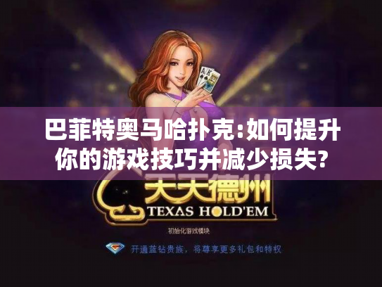 巴菲特奥马哈扑克:如何提升你的游戏技巧并减少损失?