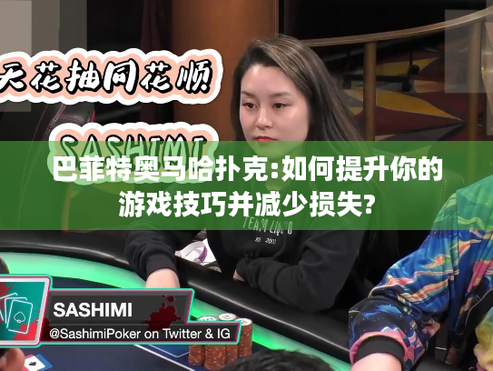 巴菲特奥马哈扑克:如何提升你的游戏技巧并减少损失?