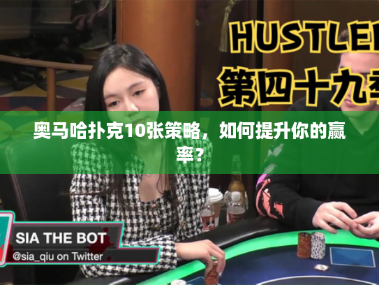 奥马哈扑克10张策略,如何提升你的赢率? 奥马哈扑克10张策略,如何提升你的赢率?
