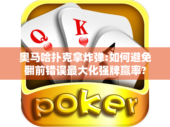 奥马哈扑克拿炸弹:如何避免翻前错误最大化强牌赢率?