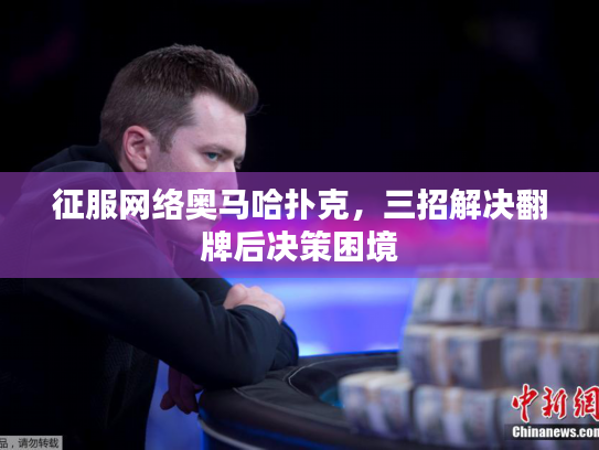 征服网络奥马哈扑克，三招解决翻牌后决策困境