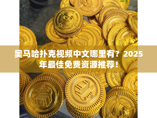 奥马哈扑克视频中文哪里有?2025年最佳免费资源推荐! 奥马哈扑克视频中文哪里有?2025年最佳免费资源推荐!
