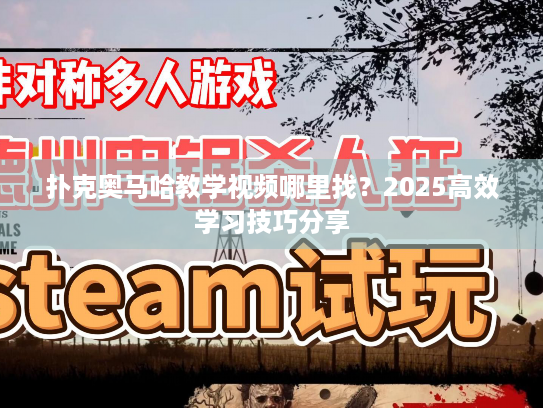 扑克奥马哈教学视频哪里找?2025高效学习技巧分享 扑克奥马哈教学视频哪里找?2025高效学习技巧分享