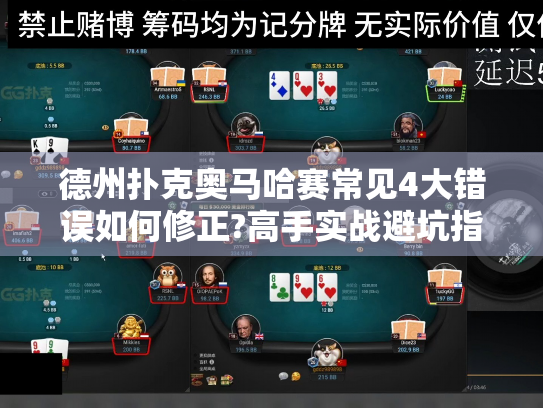 德州扑克奥马哈赛常见4大错误如何修正?高手实战避坑指南