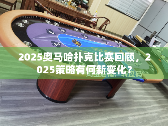 2025奥马哈扑克比赛回顾，2025策略有何新变化？