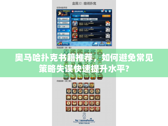 奥马哈扑克书籍推荐，如何避免常见策略失误快速提升水平?