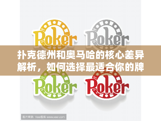 扑克德州和奥马哈的核心差异解析，如何选择最适合你的牌局？
